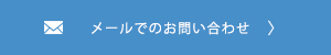 メールでのお問い合わせ